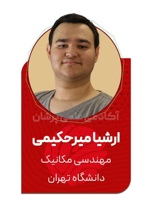 ارشیا-میرحکیمی