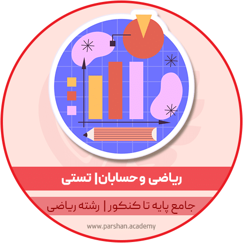 دوره ریاضی و حسابان جامع پایه تا کنکور ریاضی تستی