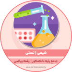 دوره شیمی جامع پایه تا کنکور ریاضی - تستی