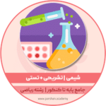 دوره شیمی جامع پایه تا کنکور ریاضی - تشریحی تستی