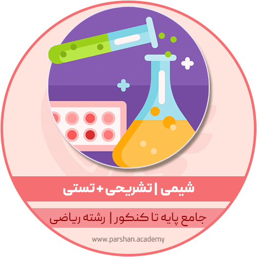 دوره شیمی جامع پایه تا کنکور ریاضی - تشریحی تستی