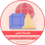 دوره هندسه جامع پایه تا کنکور ریاضی تستی