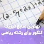 بهترین منابع آموزشی فیزیک ریاضی برای کنکور