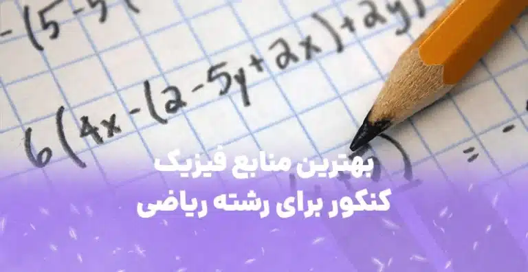 بهترین منابع آموزشی فیزیک ریاضی برای کنکور